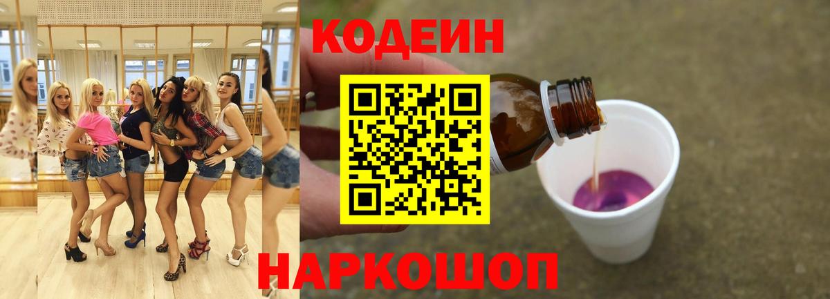 Новоалександровск  Кодеин Purple Drank  Вход с VPN  Кодеин напиток Lean (лин) 